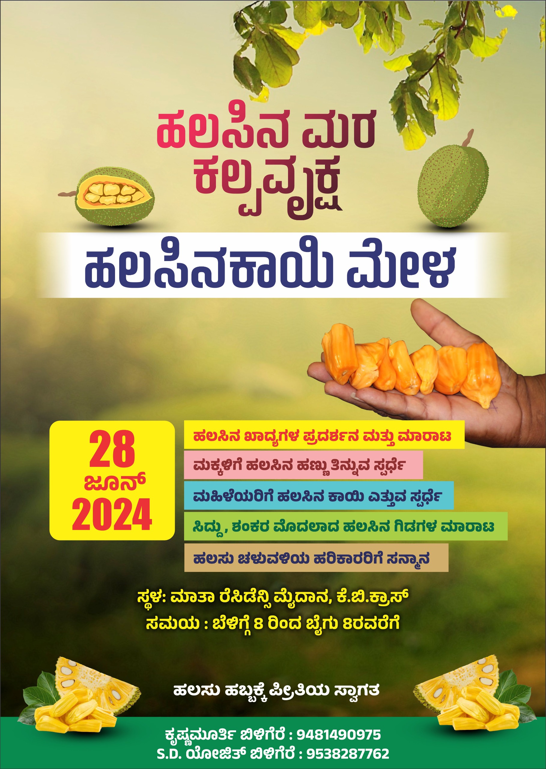 ಹಲಸಿನ ಮೇಳ ಮತ್ತು ದೇಸಿ ಬದುಕಿನ ಕಿಂದರಜೋಗಿಗಳು